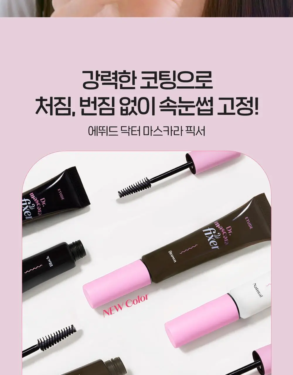[NEW COLOR] 에뛰드 닥터 마스카라 픽서 6g 3 colors 상세페이지 2
